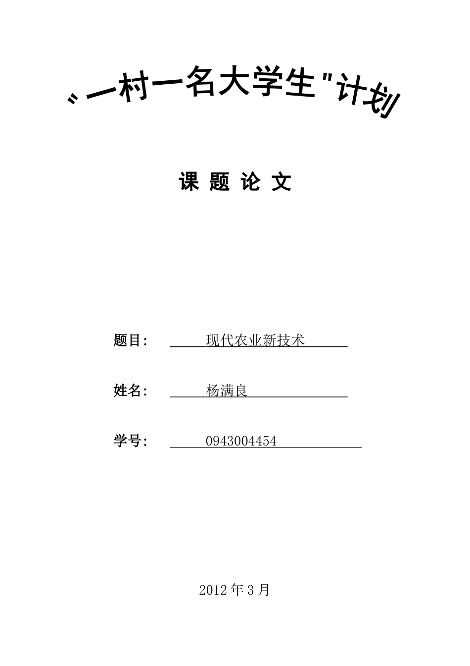 《现代农业新技术》课题论文_第1页