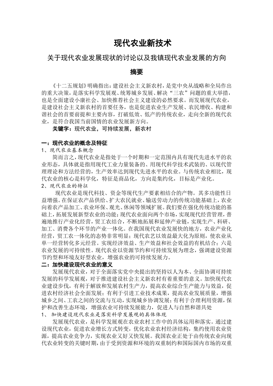 《现代农业新技术》课题论文_第3页