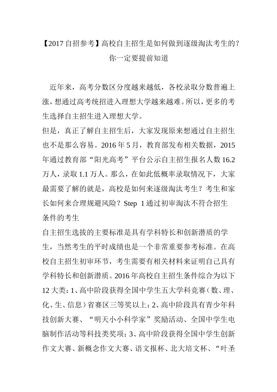 【2017自招参考】高校自主招生是如何做到逐级淘汰考生的？你一定要提前知道_第1页
