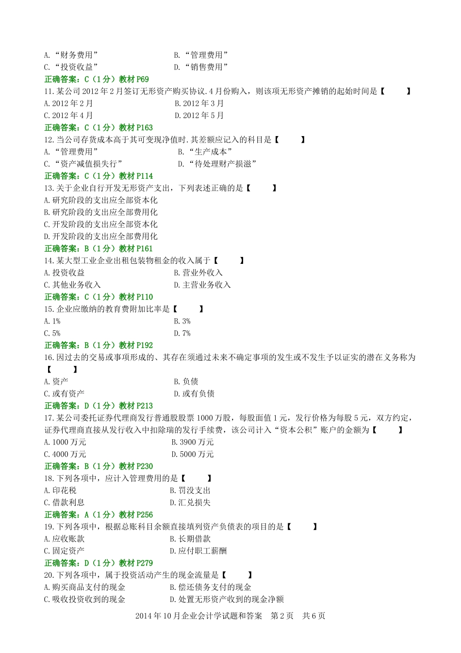 2014年10月企业会计学试题和答案_第2页