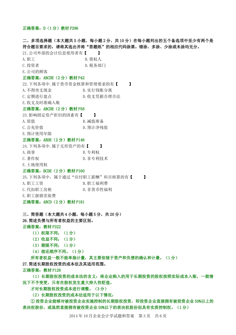 2014年10月企业会计学试题和答案_第3页