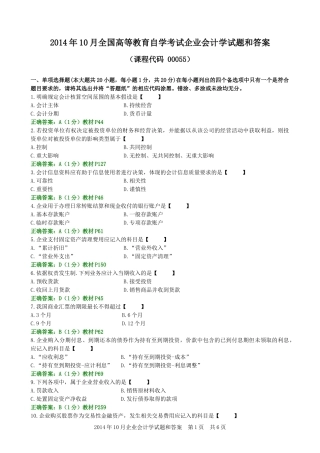 2014年10月企业会计学试题和答案