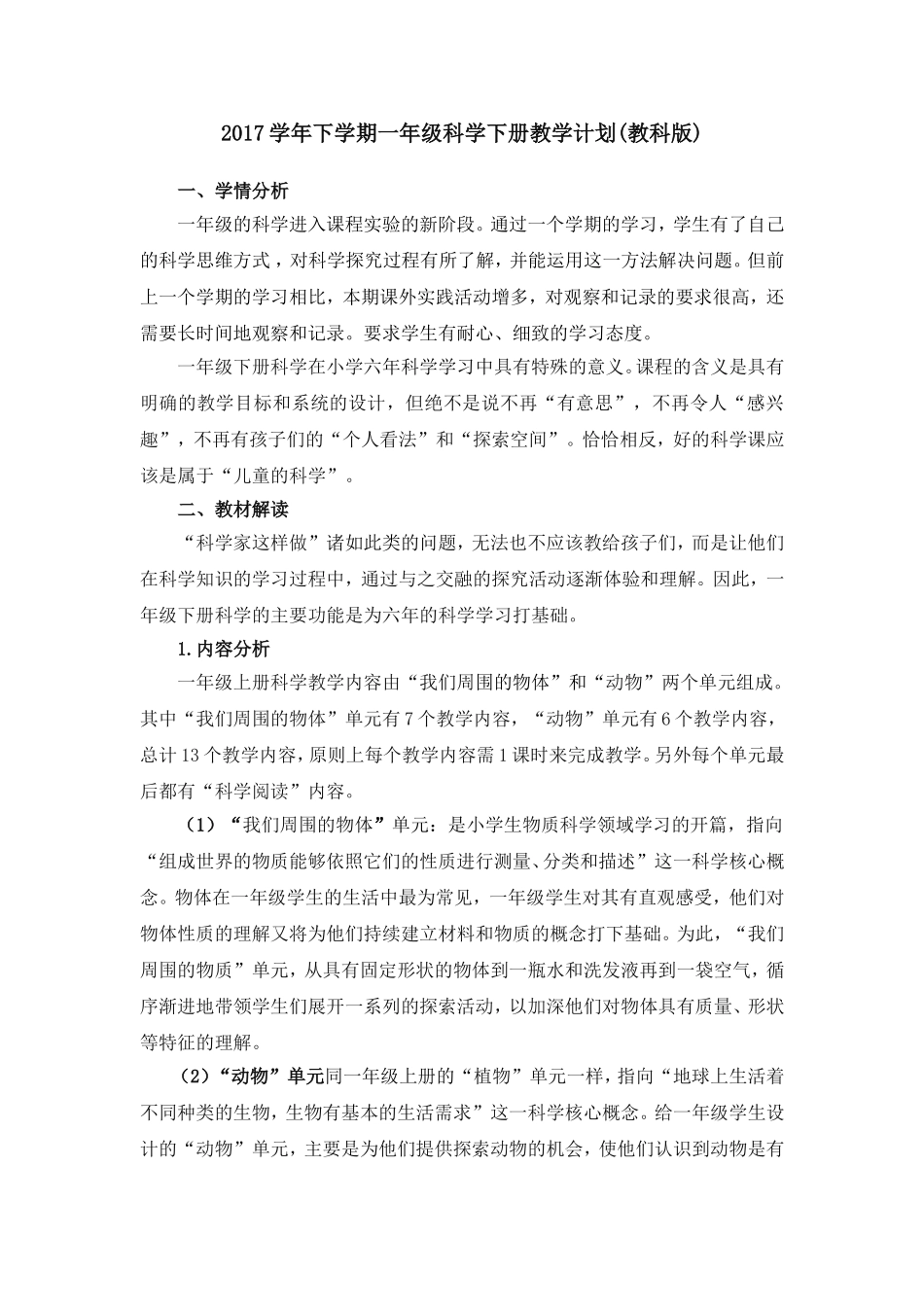2017学年下学期一年级科学下册教学计划(教科版)_第1页
