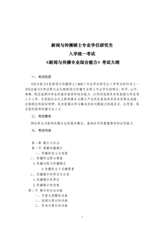 334《新闻与传播专业综合能力》考试大纲(更新)