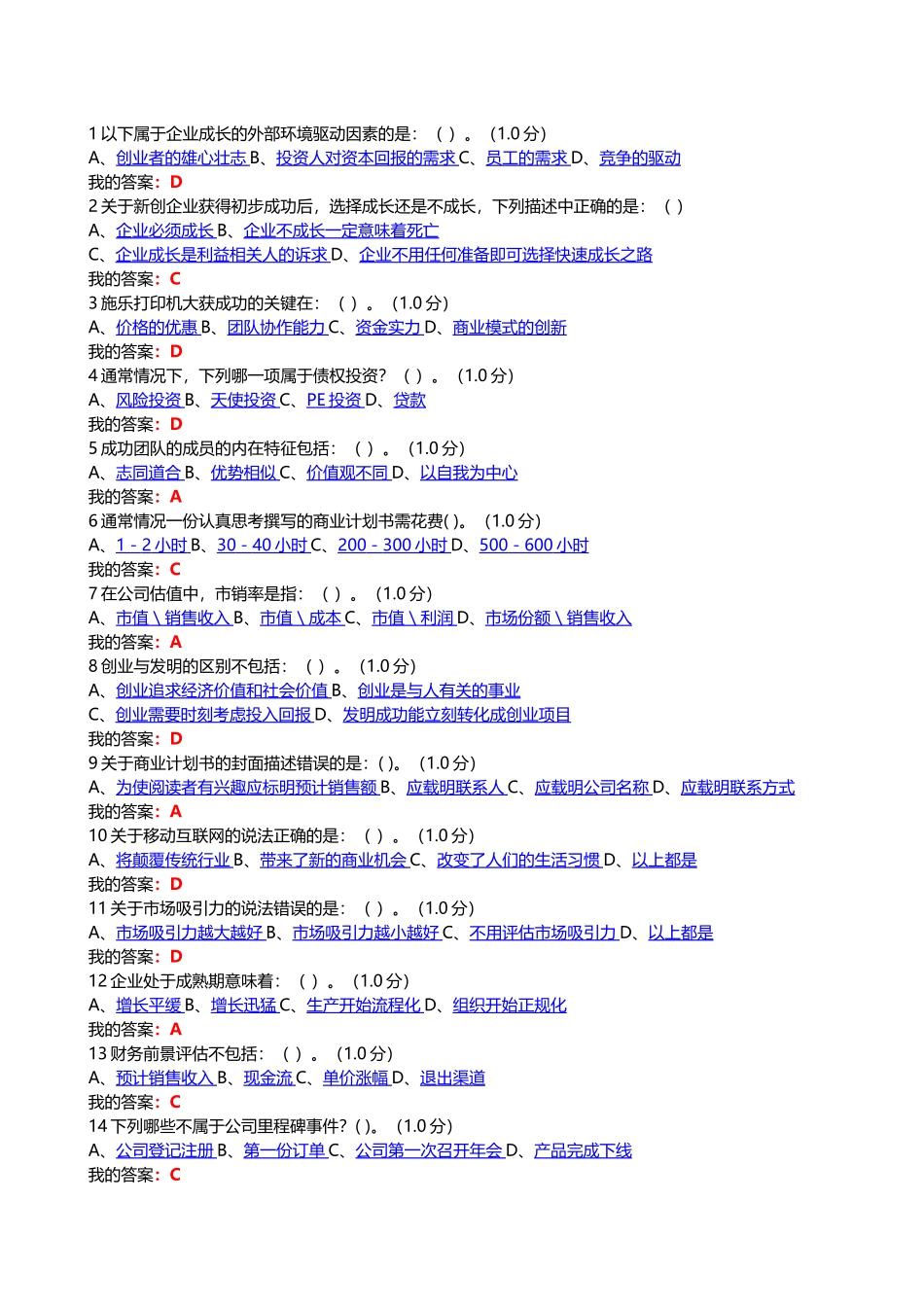 2016尔雅创新创业考试答案_第1页