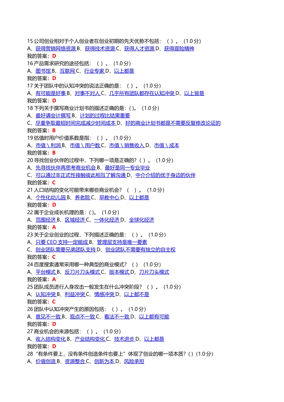 2016尔雅创新创业考试答案_第2页