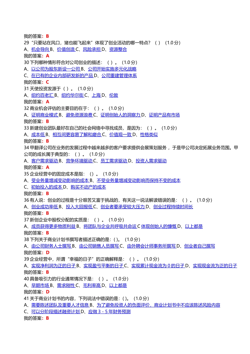 2016尔雅创新创业考试答案_第3页