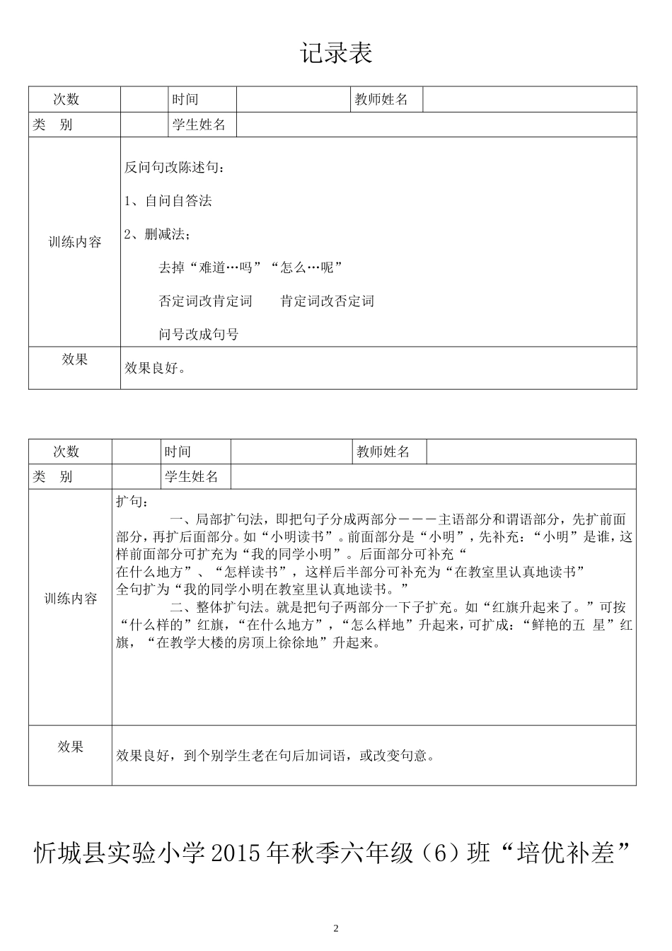 2015年秋季学期六年级(6)班培优辅差记录表_第2页