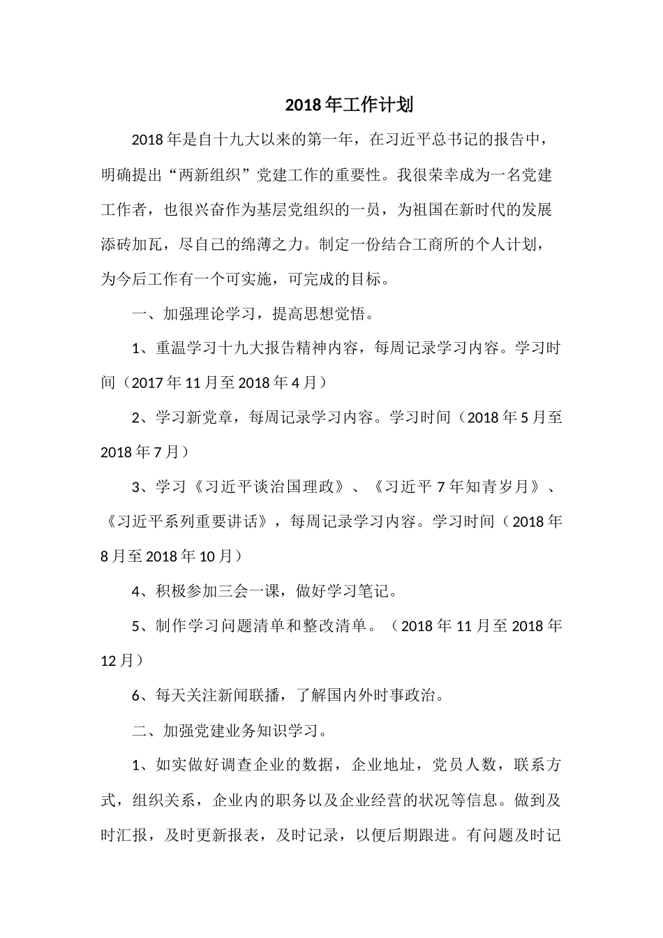 2018年工作计划_第1页