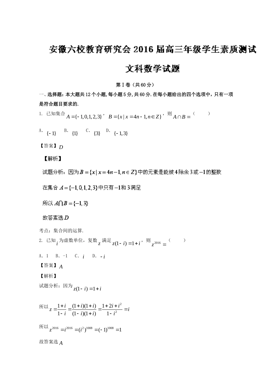 安徽省合肥一中、芜湖一中等六校教育研究会2016届高三第二次联考文数试题-Word版含解析_第1页
