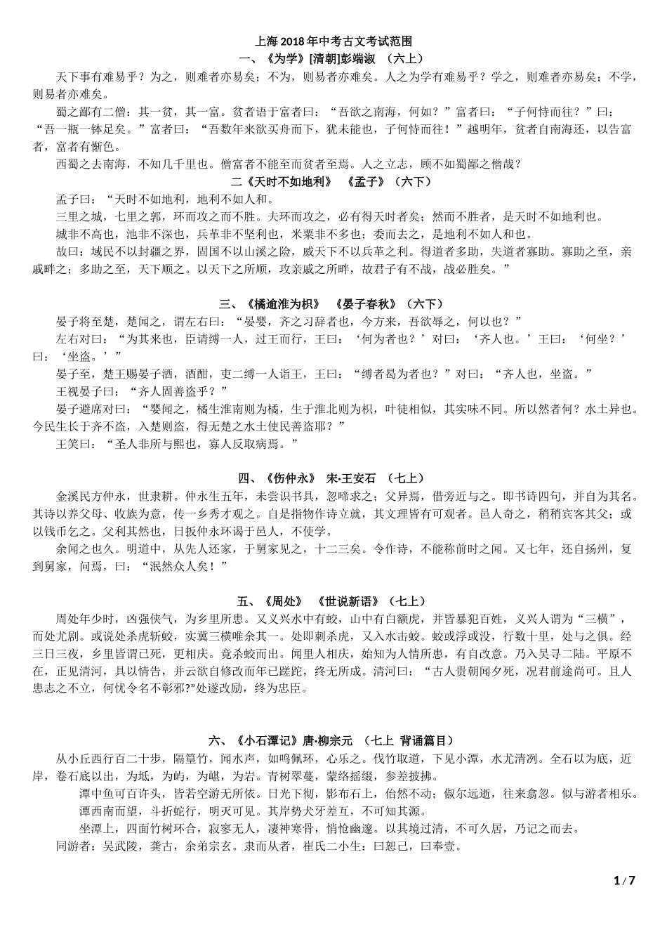 2018年上海中考语文-古文考试篇目-(精编版)_第1页