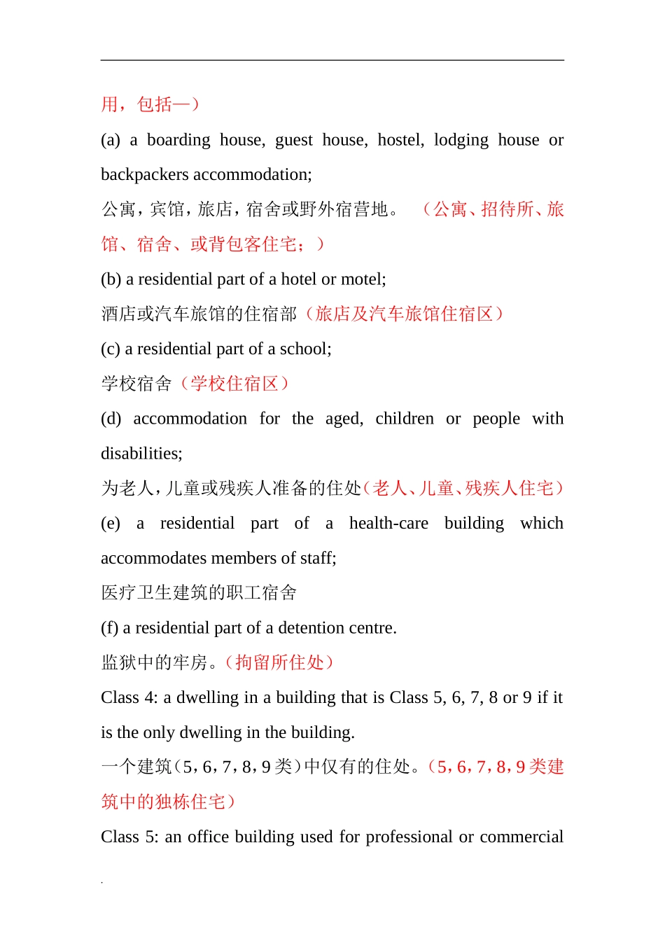 澳大利亚建筑规范分类BCA中英文word文档_第3页