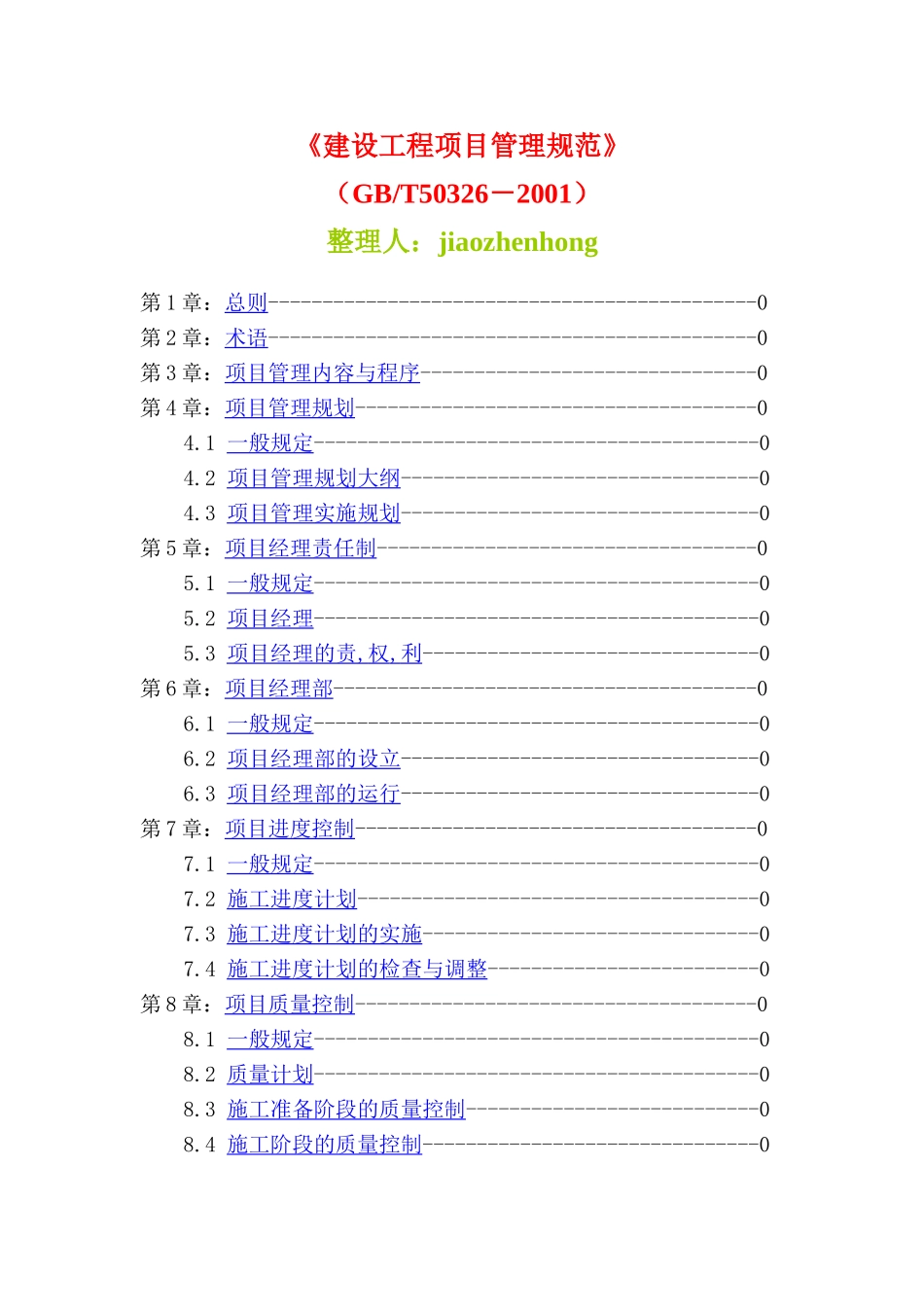17建设工程施工项目管理规范GBT50326-2001_第1页