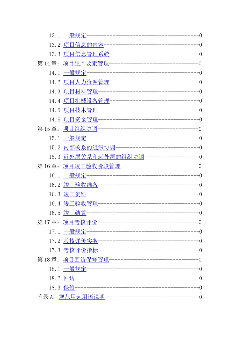 17建设工程施工项目管理规范GBT50326-2001_第3页