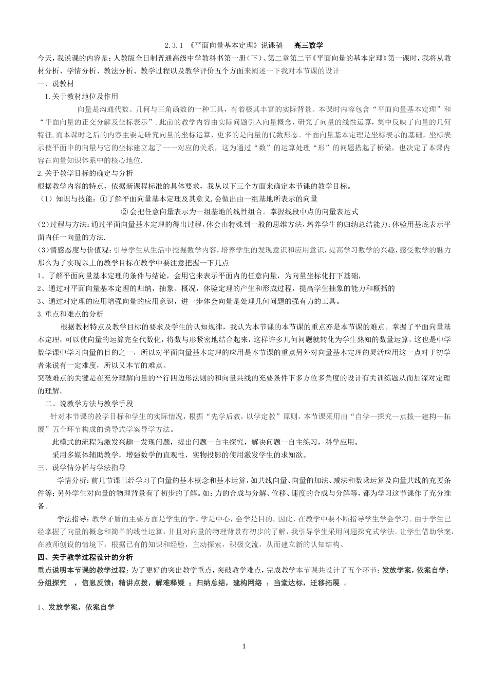 2.3.1《平面向量基本定理》说课稿_第1页