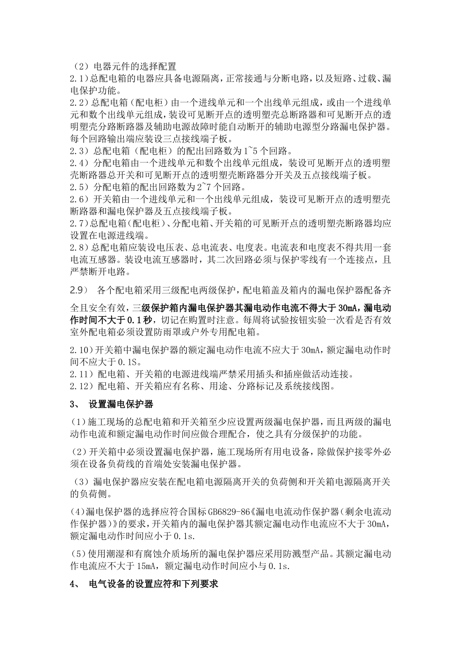 安全用电技术规范_第2页