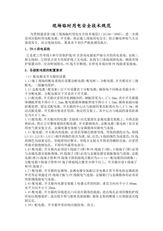 安全用电技术规范