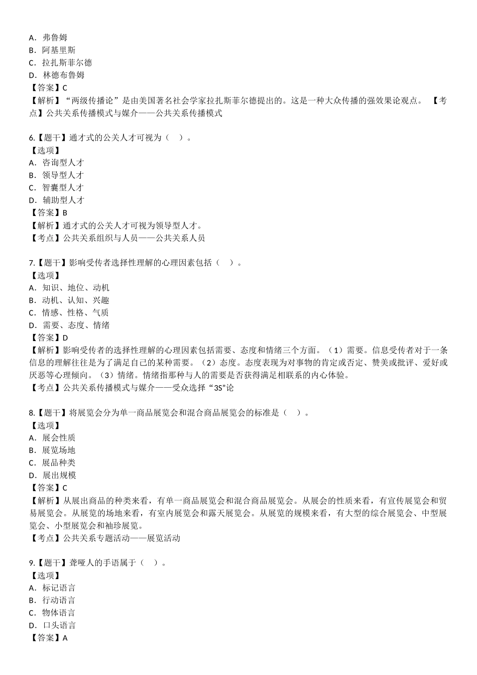 2018年4月自学考试00182公共关系学试题答案_第2页