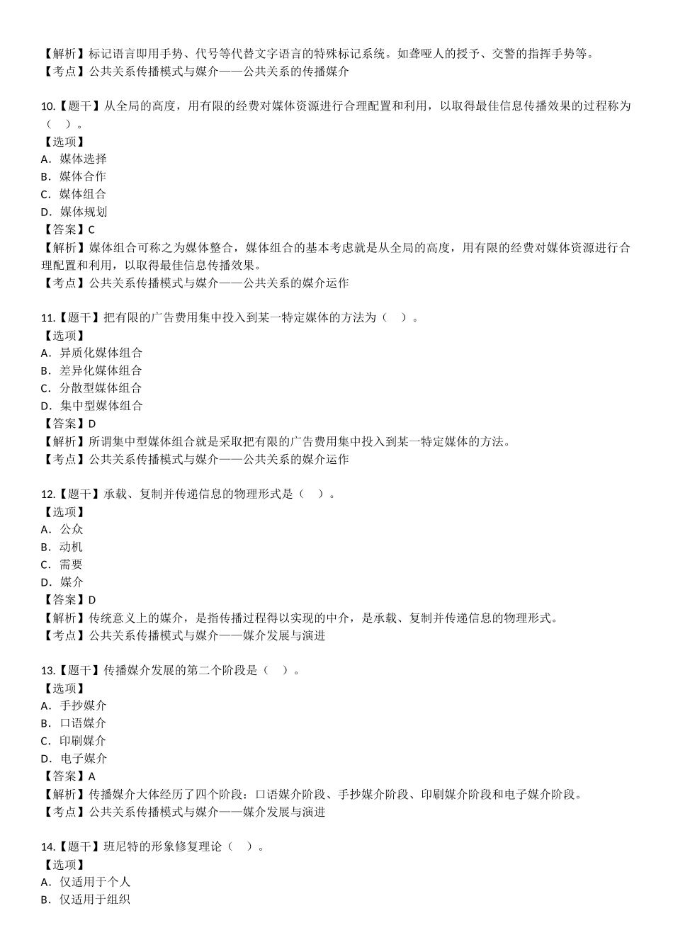 2018年4月自学考试00182公共关系学试题答案_第3页