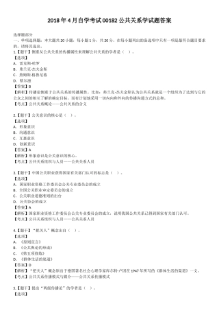 2018年4月自学考试00182公共关系学试题答案
