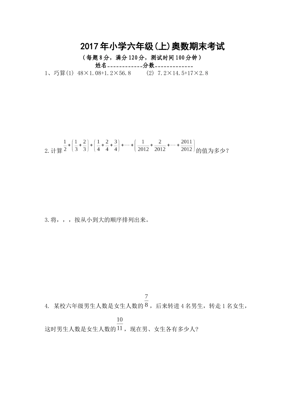 2018年小学六年级奥数考试_第1页