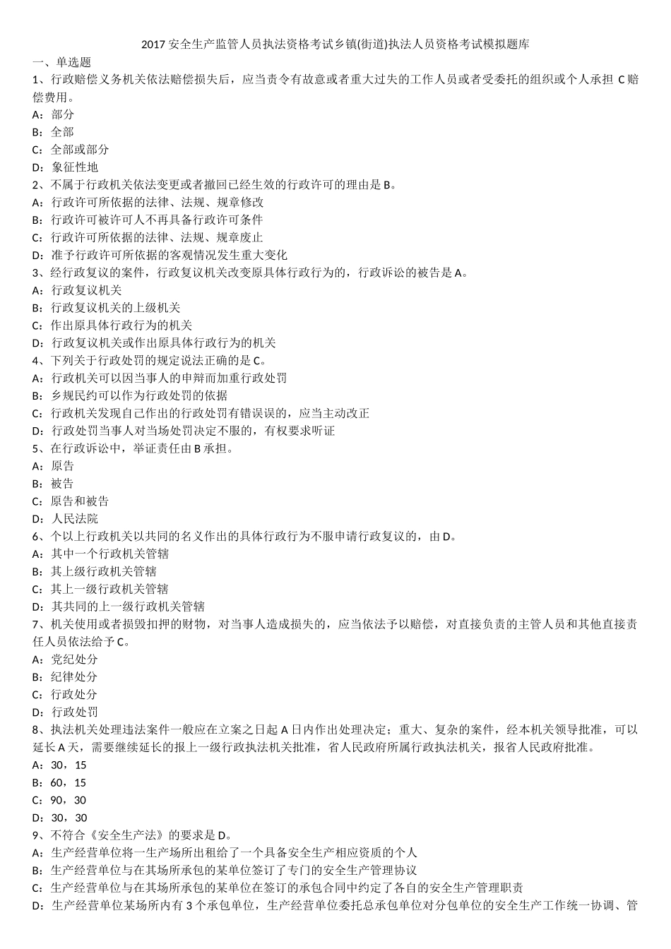 2017安全生产监管人员执法资格考试乡镇(街道)执法人员资格考试模拟题库_第1页