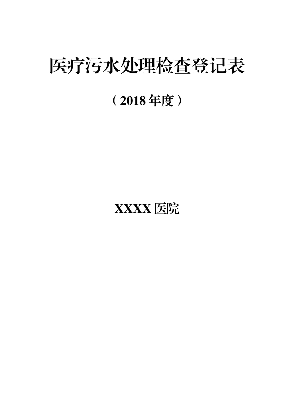 2018年度医疗污水处理检查登记表_第2页