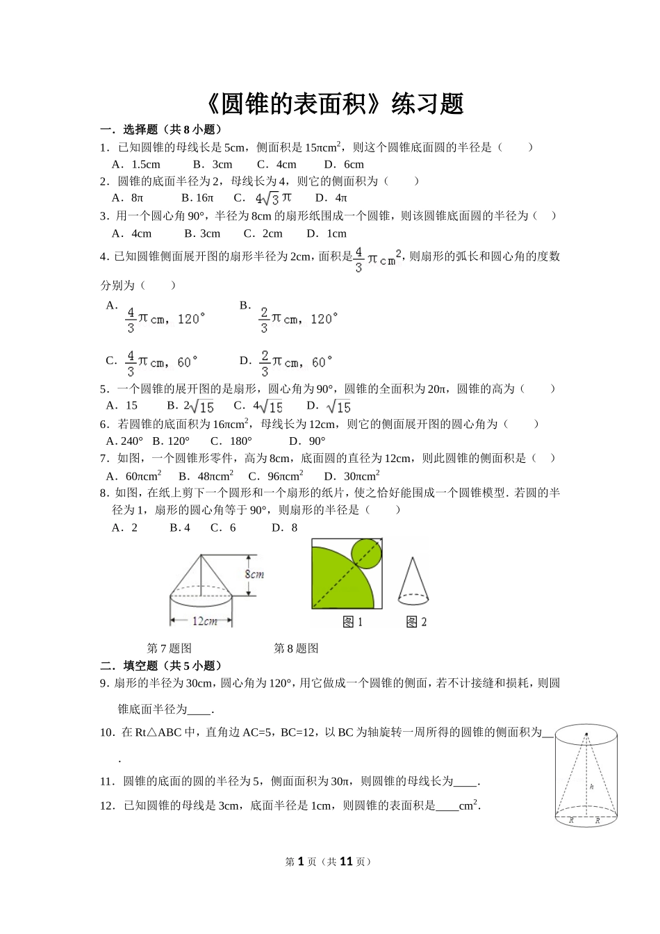 《圆锥的表面积》练习题_第1页