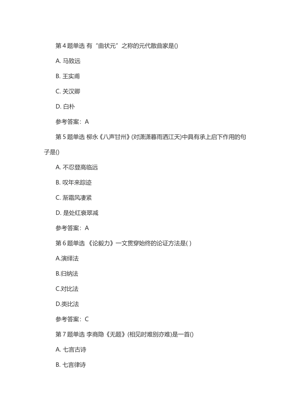 2018年成人高考大学语文考试模拟试题及答案四_第2页