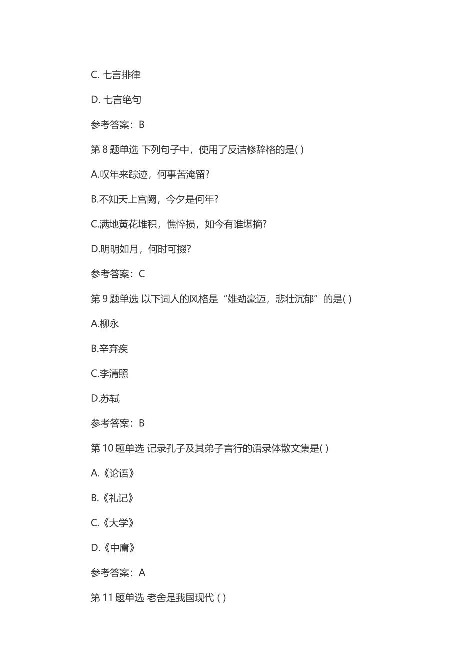 2018年成人高考大学语文考试模拟试题及答案四_第3页