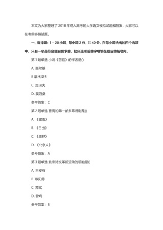 2018年成人高考大学语文考试模拟试题及答案四