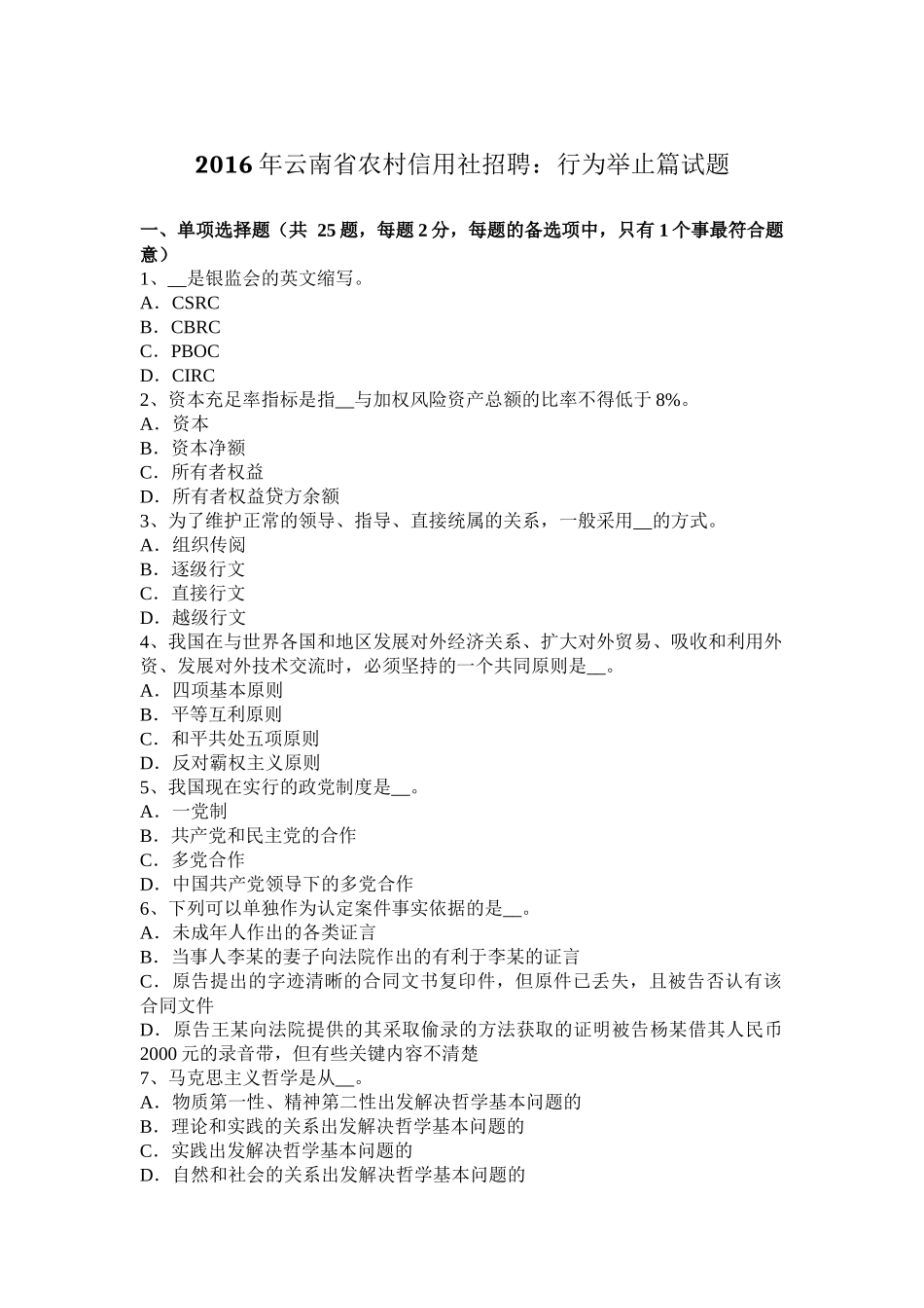 2016年云南省农村信用社招聘：行为举止篇试题_第1页
