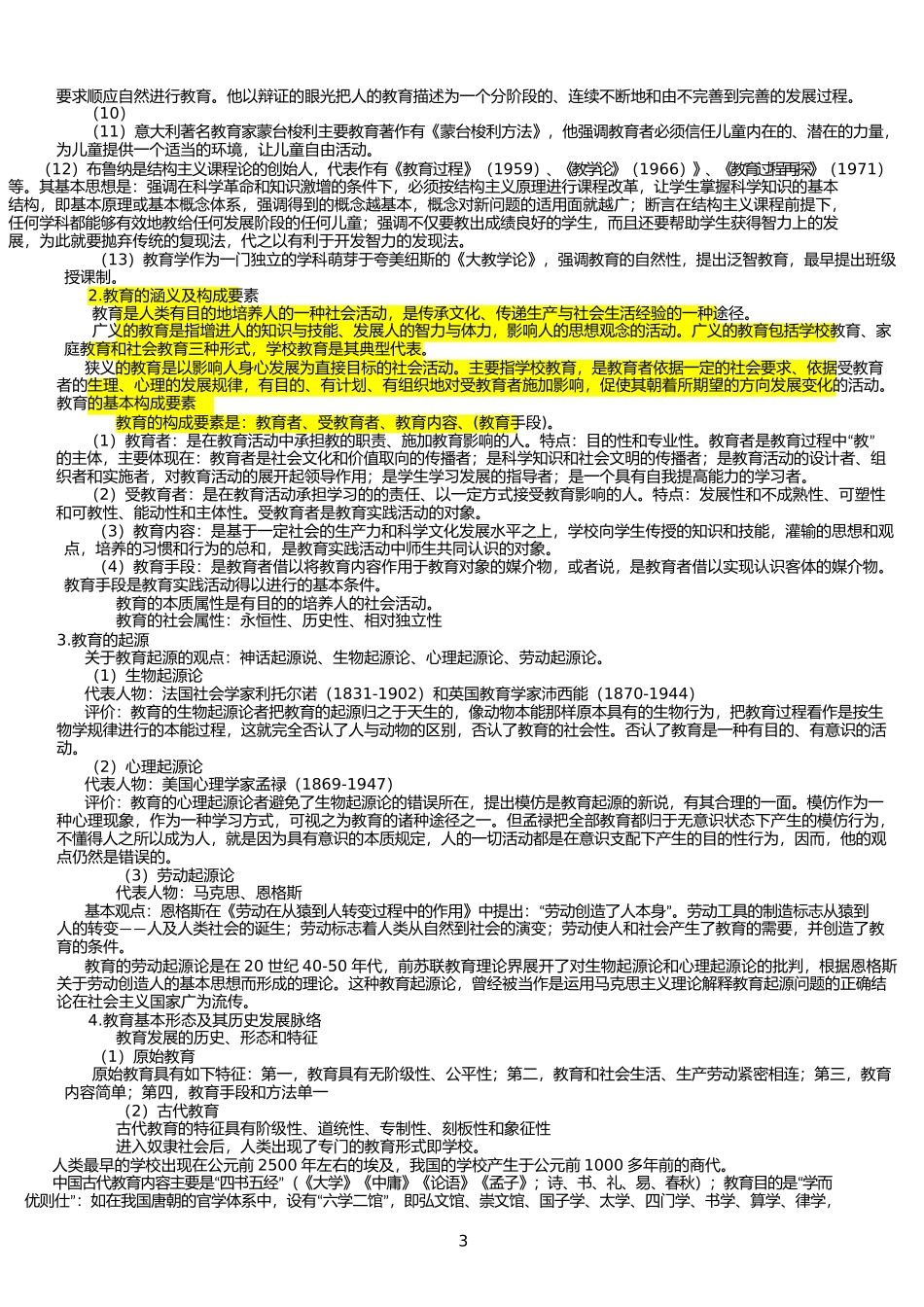 2017年教师资格考试《教育知识与能力》中学-完整笔记_第3页