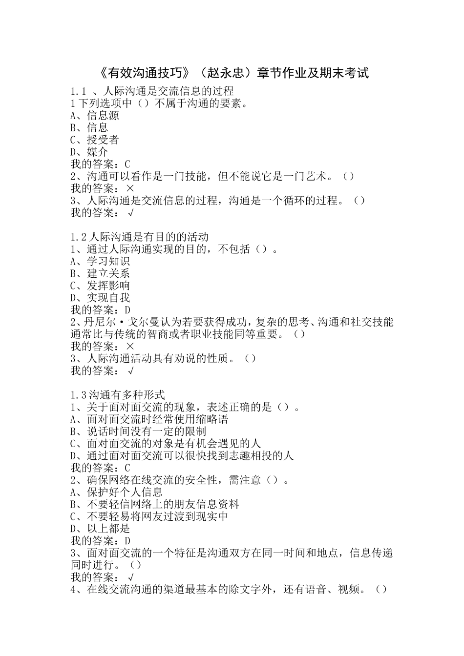 《有效沟通技巧》(赵永忠)章节作业及期末考试_第1页