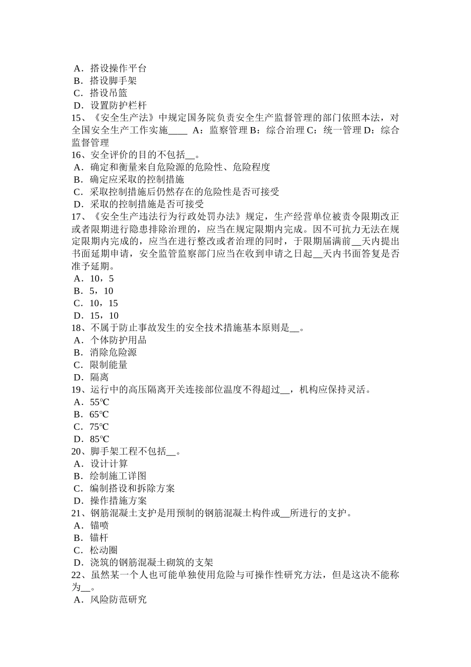 2016年上半年陕西省安全工程师《安全生产法》：法律规范考试试卷_第3页