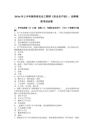 2016年上半年陕西省安全工程师《安全生产法》：法律规范考试试卷