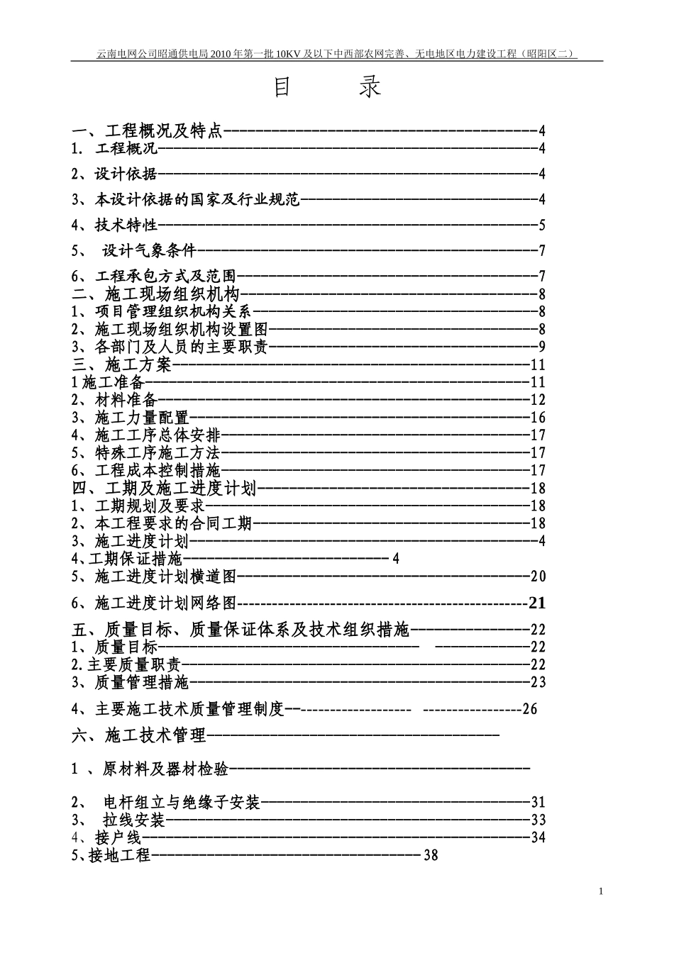 10KV及以下农网升级改造施工组织设计_第1页