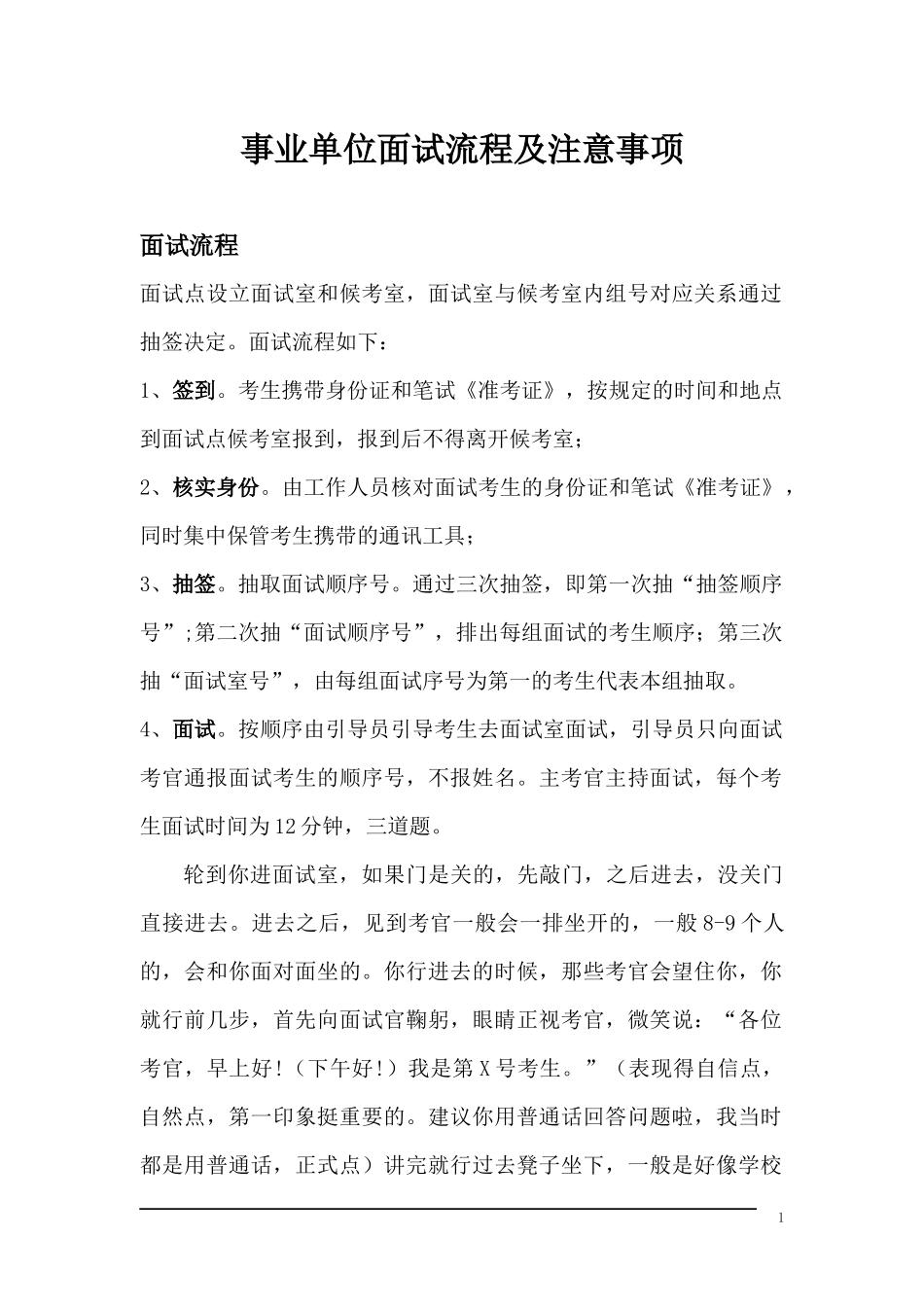 2017年最新事业单位面试流程及注意事项_第1页