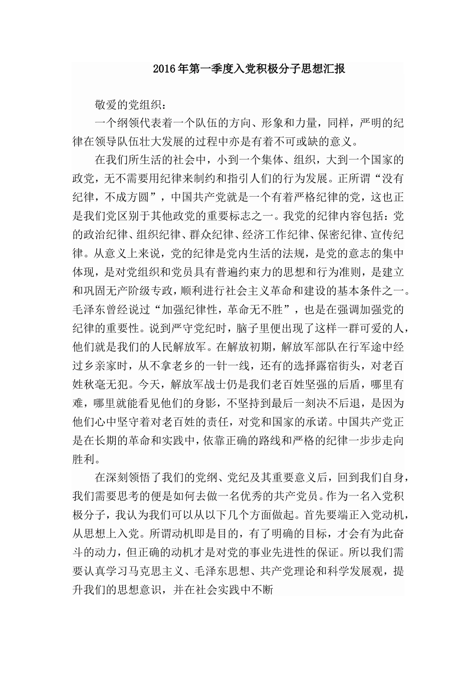 2016年四个季度入党积极分子思想汇报_第1页