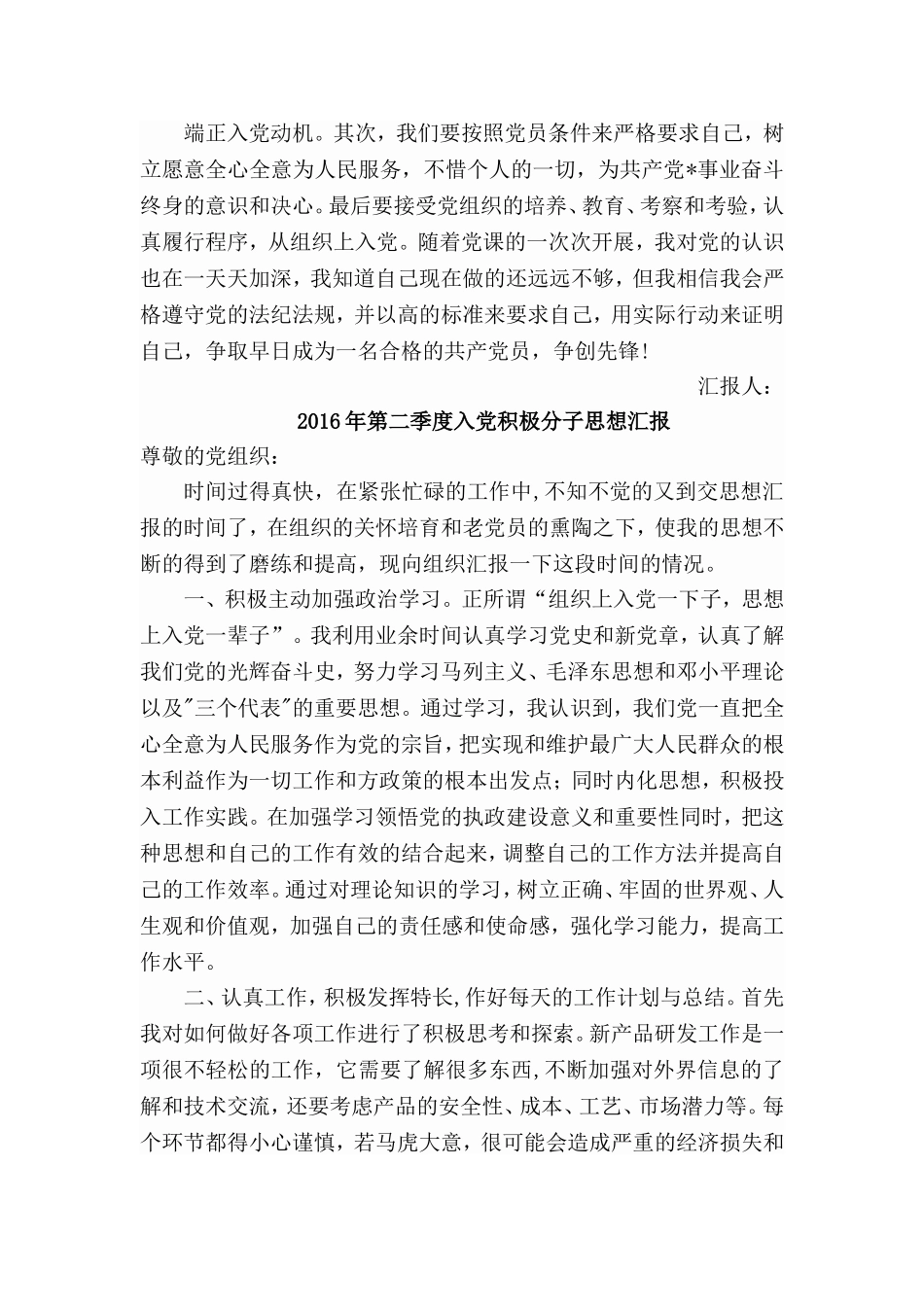 2016年四个季度入党积极分子思想汇报_第2页