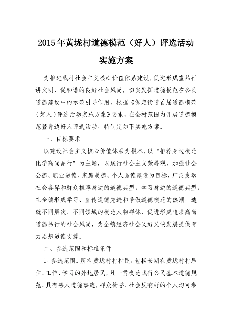 2015年黄垅村道德模范(好人)评选活动实施方案_第1页