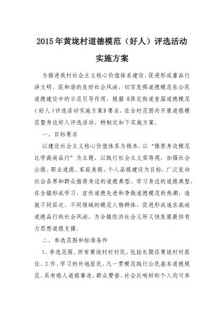 2015年黄垅村道德模范(好人)评选活动实施方案