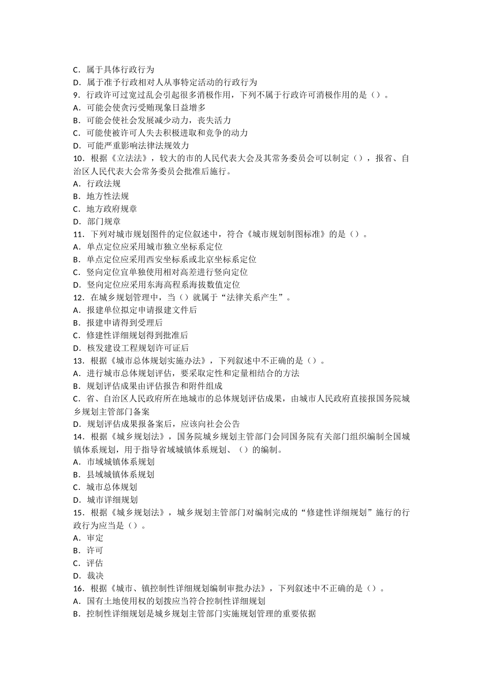 2014年城市规划管理与法规真题及答案_第2页