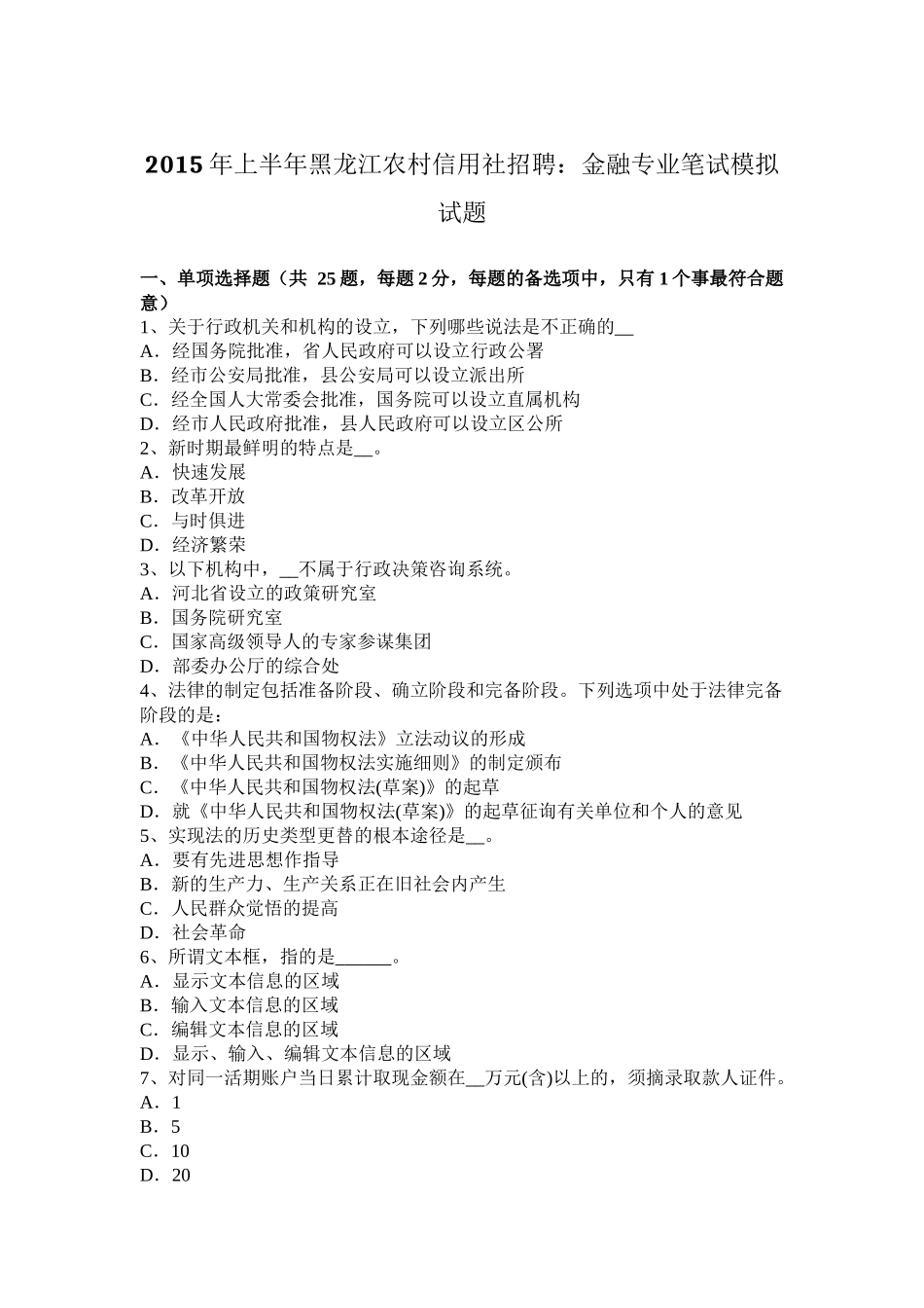 2015年上半年黑龙江农村信用社招聘：金融专业笔试模拟试题_第1页
