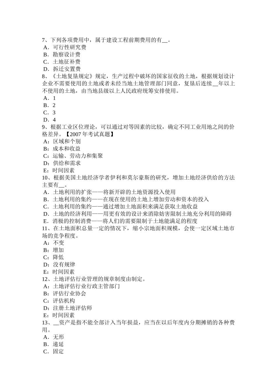 2016年上半年福建省土地估价师考试知识点：土地的概念考试题_第2页