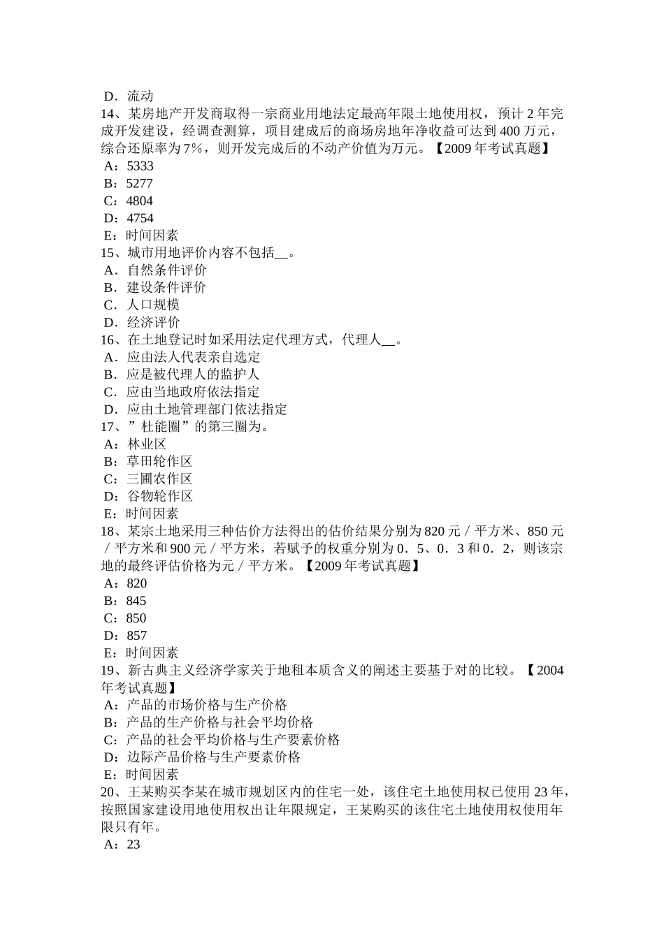 2016年上半年福建省土地估价师考试知识点：土地的概念考试题_第3页