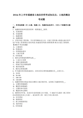 2016年上半年福建省土地估价师考试知识点：土地的概念考试题