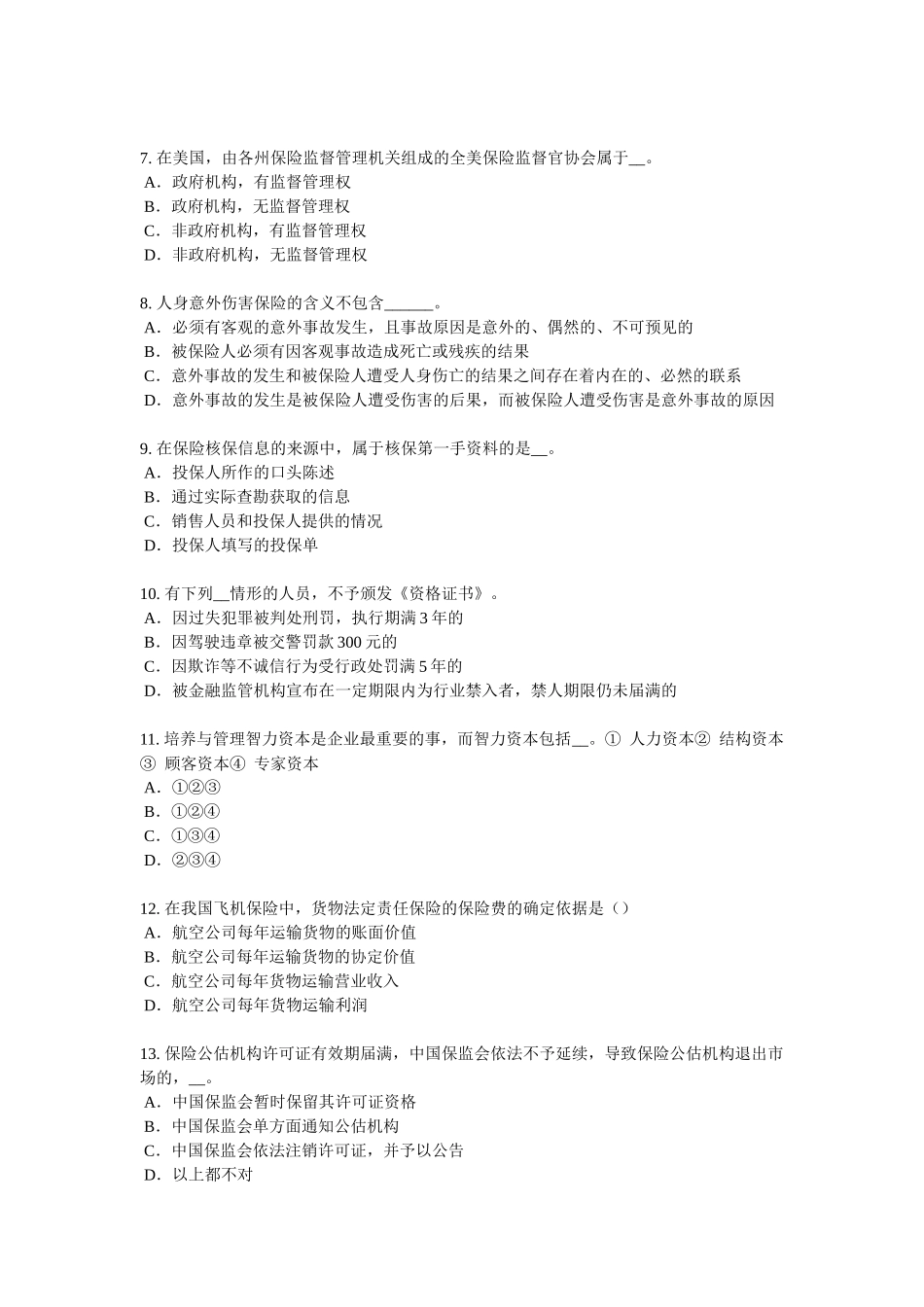 2018年下半年黑龙江寿险理财规划师考试试题_第2页
