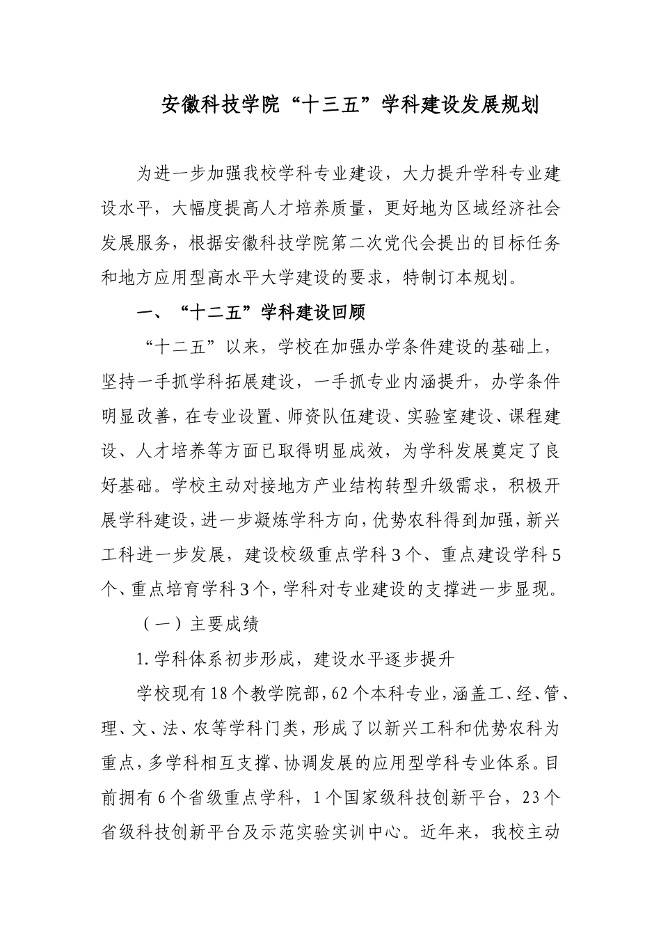 安徽科技学院“十三五”学科建设发展规划_第1页