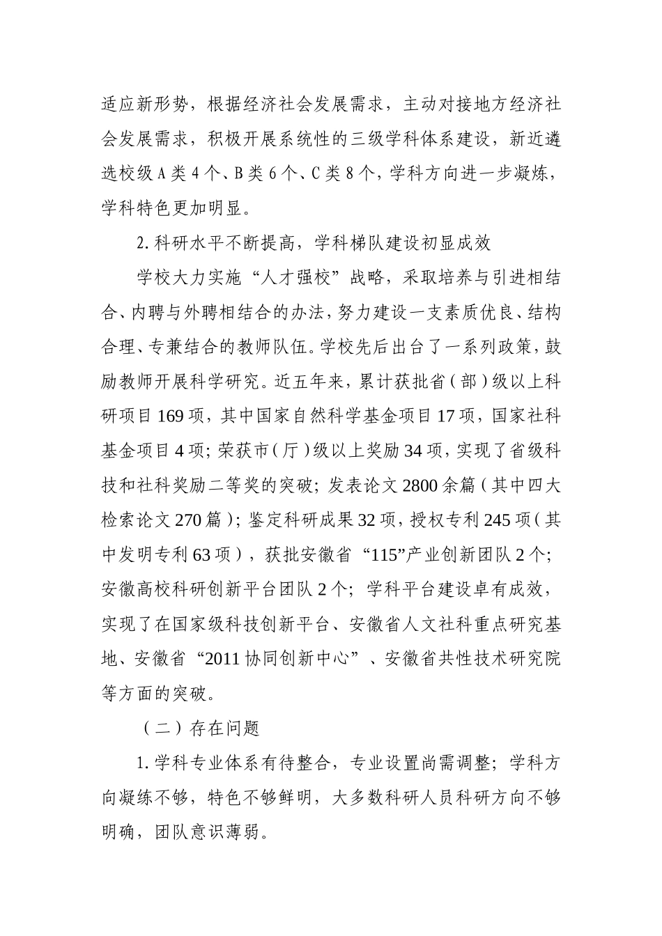 安徽科技学院“十三五”学科建设发展规划_第2页